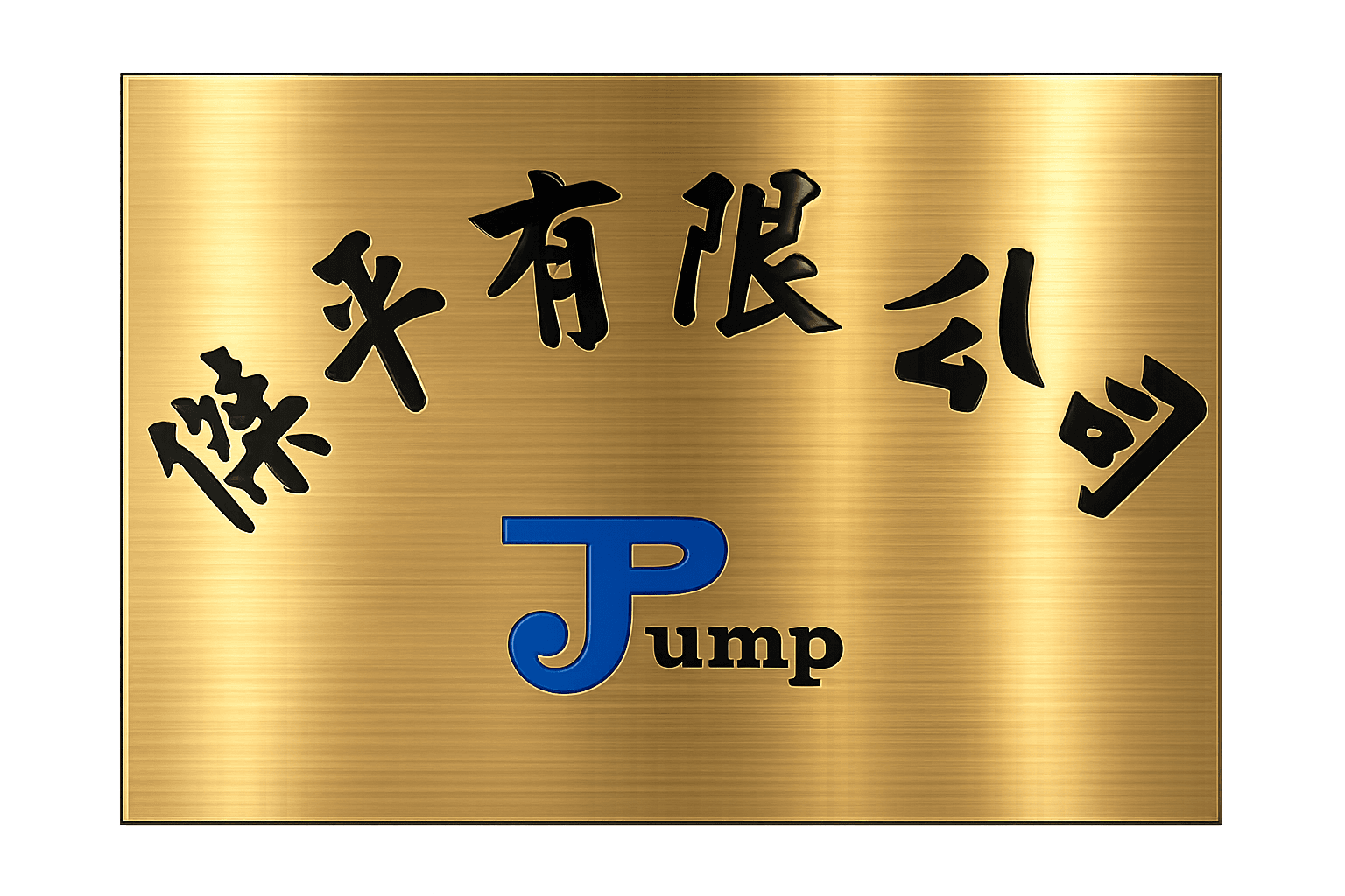 傑平有限公司 JP PUMP 招牌